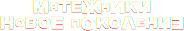 Мятежники: новое поколение
