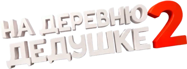 На деревню дедушке 2