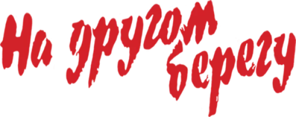 На другом берегу