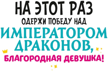 На этот раз одержи победу над императором драконов, благородная девушка!