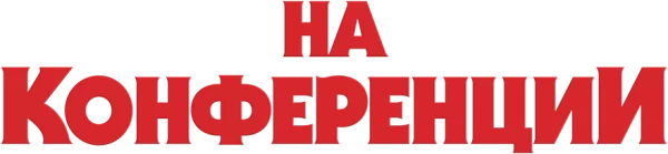 На конференции