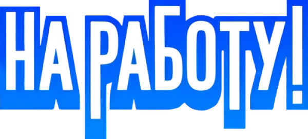 На работу!