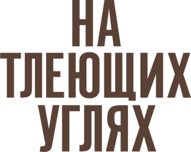 На тлеющих углях