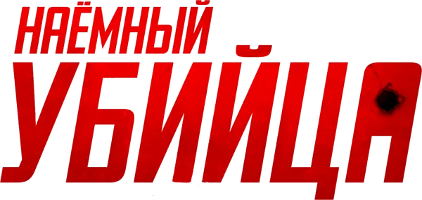 Наёмный убийца