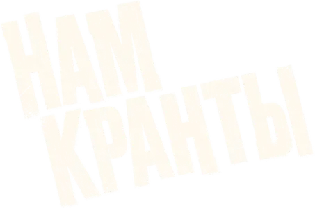 Нам кранты