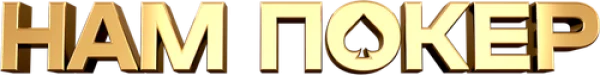 Нам покер