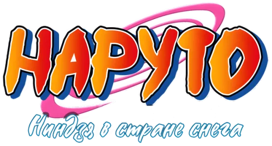 Наруто. Фильм 1 — Ниндзя в стране снега