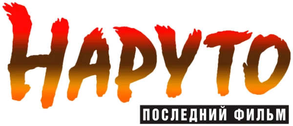 Наруто: Последний фильм