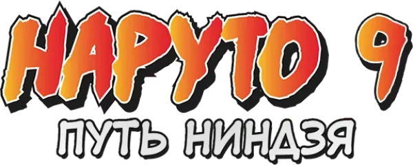 Наруто: Путь ниндзя. Фильм 9