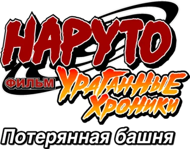 Наруто: Ураганные хроники. Фильм 7 — Потерянная башня