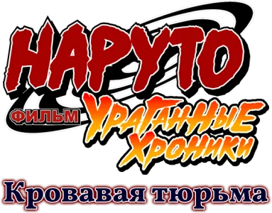 Наруто: Ураганные хроники. Фильм 8 — Кровавая тюрьма