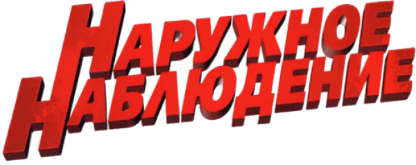 Наружное наблюдение