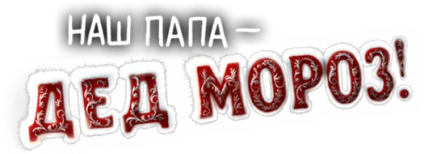Наш папа – Дед Мороз!
