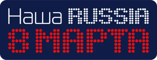 Наша Russia: 8 марта
