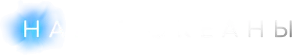 Наши океаны