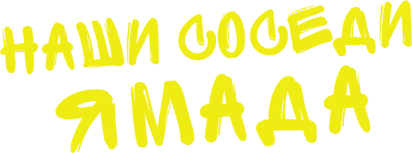 Наши соседи Ямада