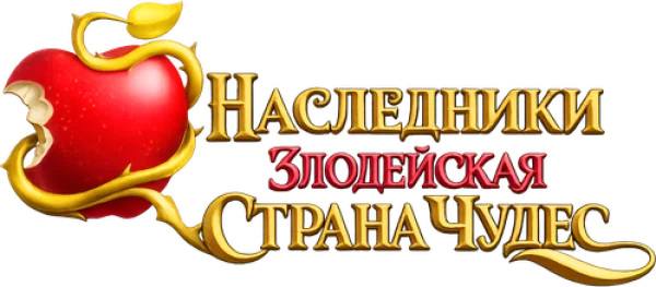 Наследники: Злодейская Страна Чудес