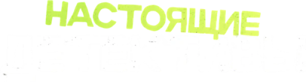 Настоящие детективы