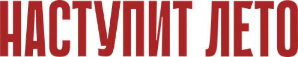Наступит лето