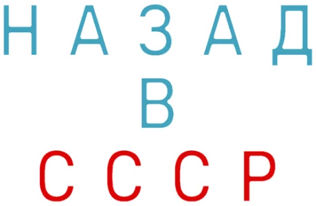 Назад в СССР