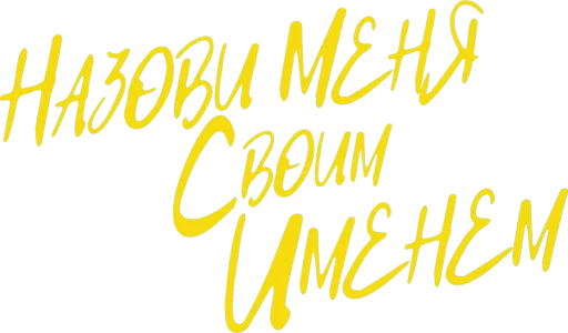 Назови меня своим именем