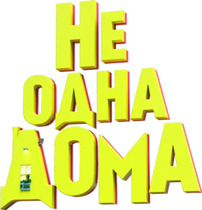 Не одна дома