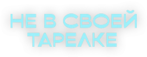 Не в своей тарелке
