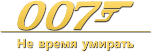 Не время умирать