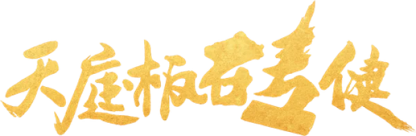 Небесный каменщик