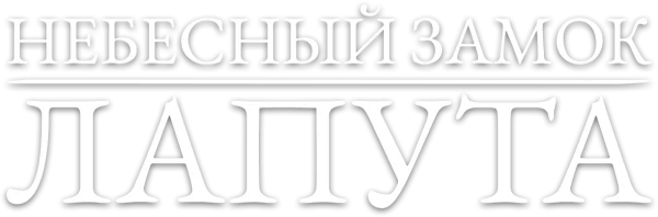 Небесный замок Лапута
