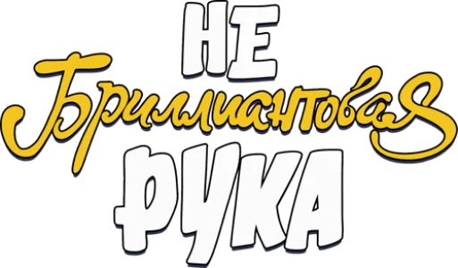 Небриллиантовая Рука