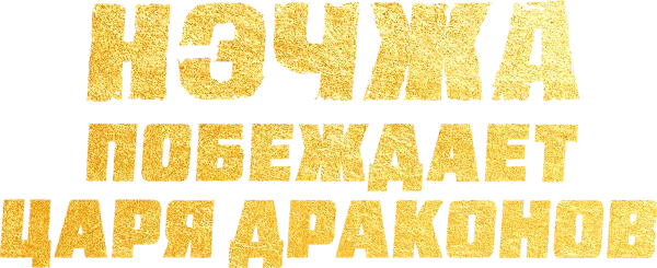 Нэчжа побеждает Царя драконов