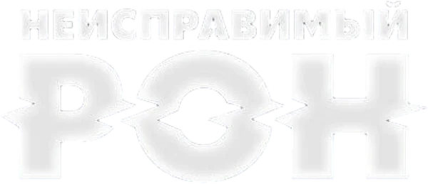 Неисправимый Рон