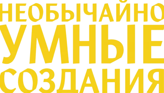 Необычайно умные создания