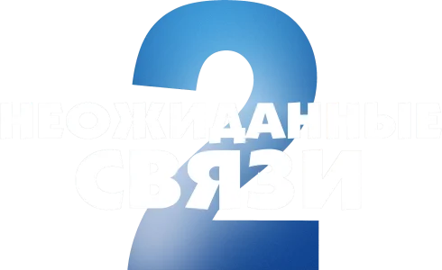 Неожиданные связи 2