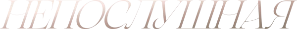 Непослушная