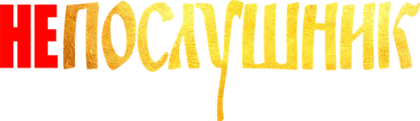 Непослушник