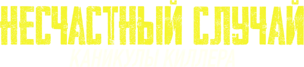 Несчастный случай: Каникулы киллера