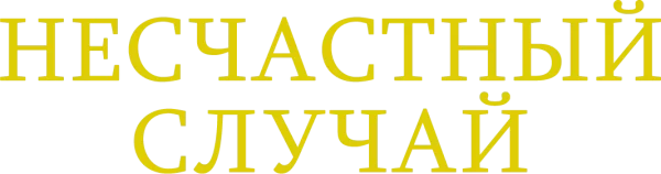 Несчастный случай