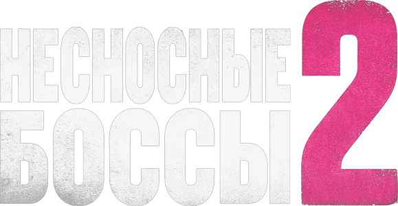 Несносные боссы 2