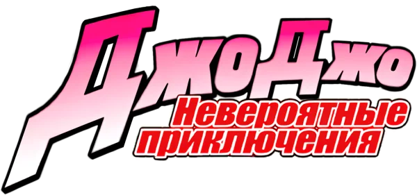 Невероятные приключения ДжоДжо