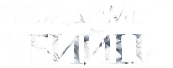 Невидимый убийца