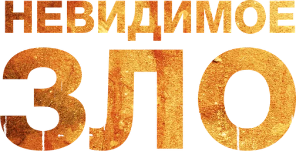 Невидимое зло