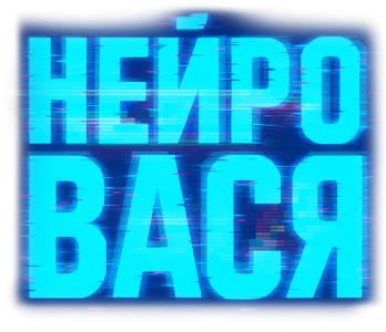 Нейровася