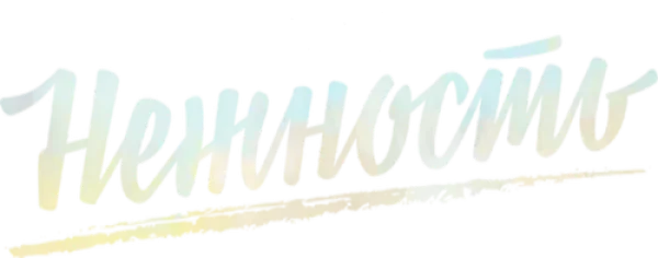 Нежность