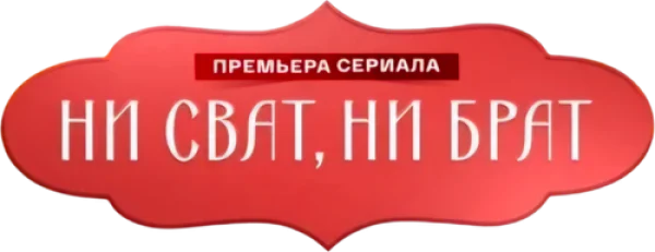 Ни сват, ни брат