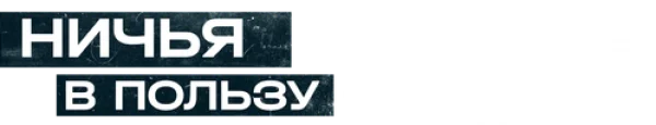 Ничья в пользу КГБ