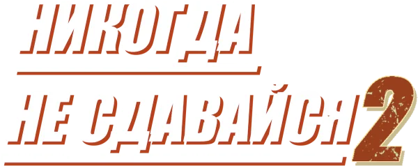 Никогда не сдавайся 2
