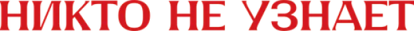 Никто не узнает