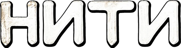 Нити